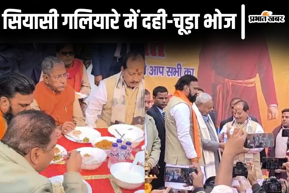Video: डिप्टी सीएम विजय सिन्हा के आवास पहुंचे नीतीश कुमार, दही-चूड़ा भोज से निकला बिहार का सियासी संदेश
