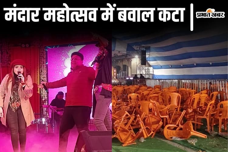 Video: बिहार के मंदार महोत्सव में बवाल कटा, स्टेज पर नाचने लगे अधिकारी, दर्शकों ने जमकर तोड़ी कुर्सियां
