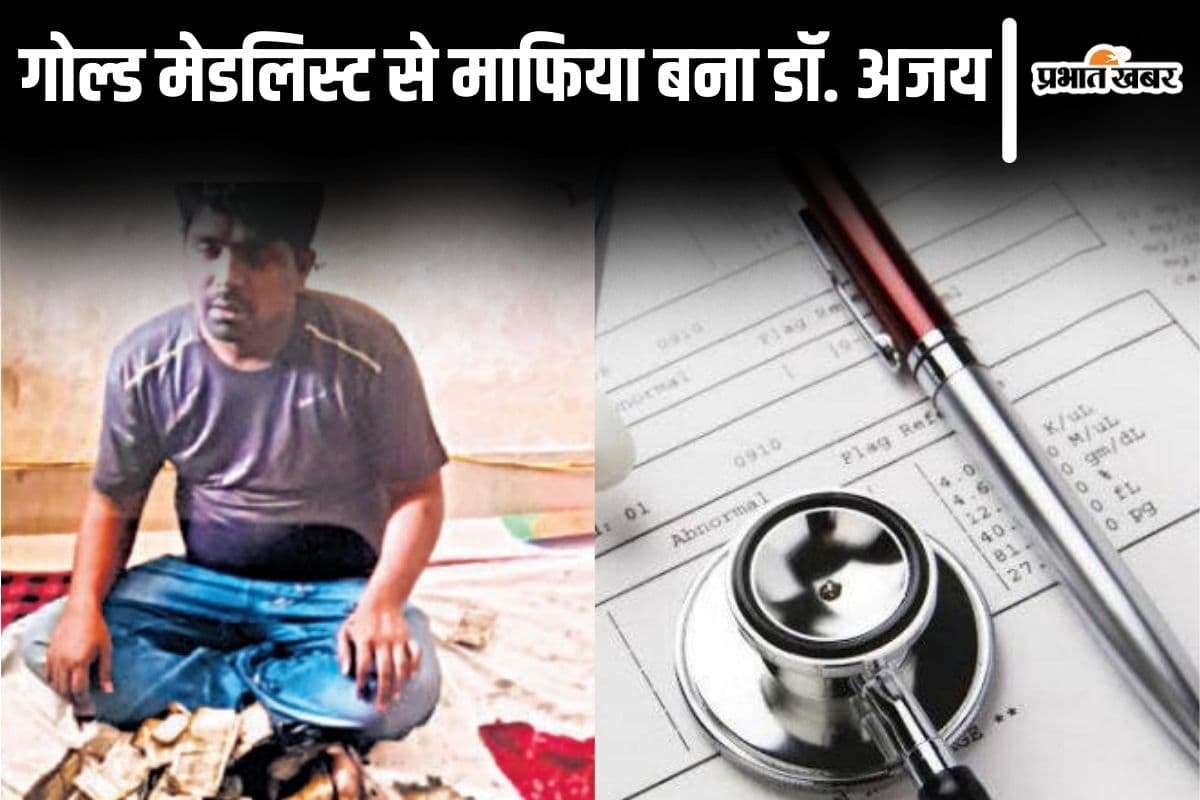 बिहार का डॉ. अजय गोल्ड मेडलिस्ट से मेडिकल परीक्षा माफिया बना, पटना से लेकर दिल्ली तक थी बड़ी सेटिंग