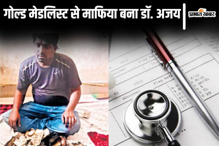 बिहार का डॉ. अजय गोल्ड मेडलिस्ट से मेडिकल परीक्षा माफिया बना, पटना से लेकर दिल्ली तक थी बड़ी सेटिंग
