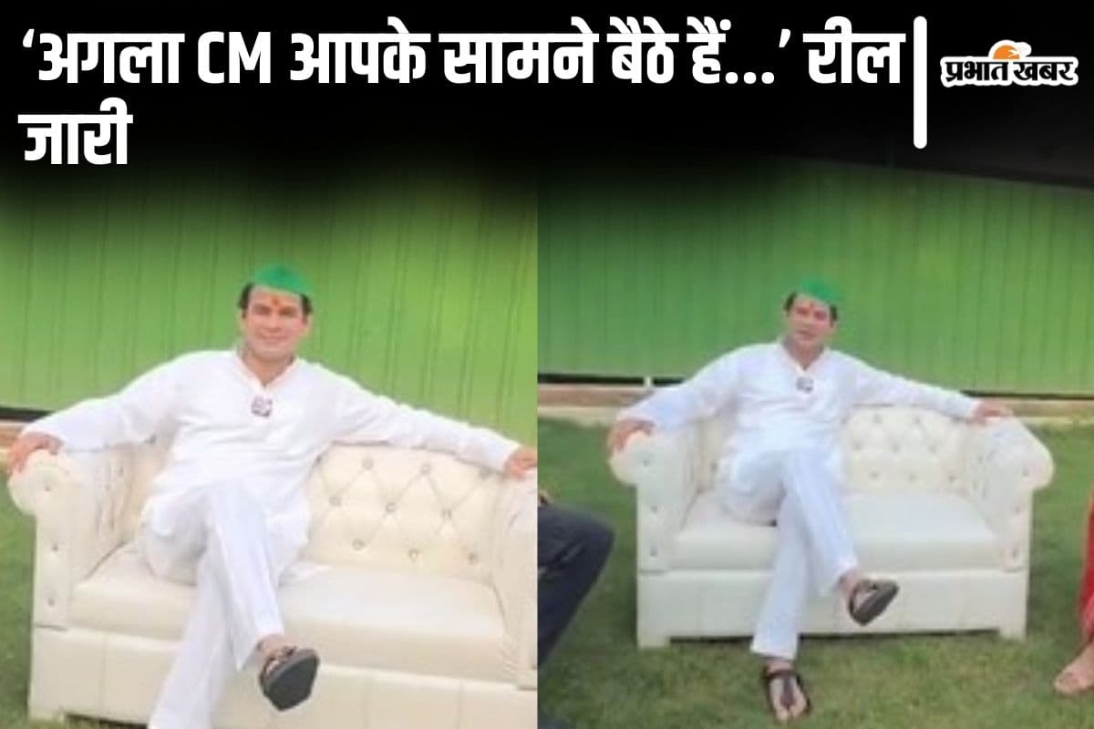 Video: 'अगले सीएम आपके सामने बैठे हैं...' तेज प्रताप यादव ने RJD की बैठक से ठीक पहले जारी किया रील