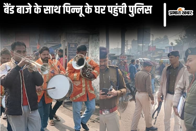 Video: बिहार में बैंड-बाजे के साथ मंत्री के भाई के घर पहुंची पुलिस, कुर्की-जब्ती का नोटिस चिपकाया