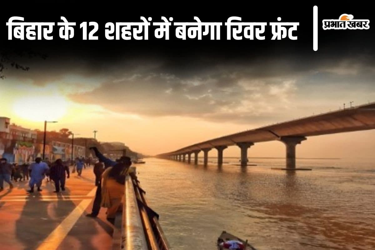 बिहार के 12 शहरों में बनेगा रिवर फ्रंट, इन गंगा घाटों पर मनोरंजन का मिलेगा पूरा इंतजाम…