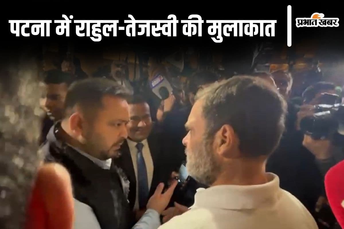 Video: राहुल गांधी पटना पहुंचते ही तेजस्वी यादव से मिलने होटल मौर्या पहुंचे, जहां RJD की हुई है बड़ी बैठक