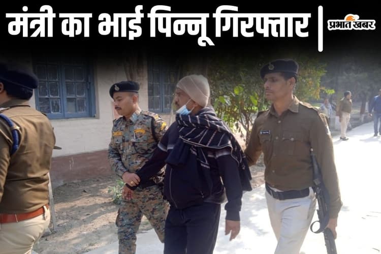 बिहार में कुर्की के डर से मंत्री के भाई ने किया सरेंडर, अपहरण मामले के बाद नेपाल में छिपा था पिन्नू