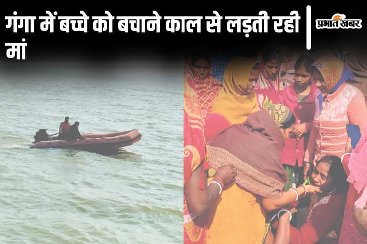कटिहार नाव हादसा: दुधमुंहे बच्चे को गोद में जकड़कर काल से लड़ती रही मां, पति गंगा में डूबकर हुए लापता