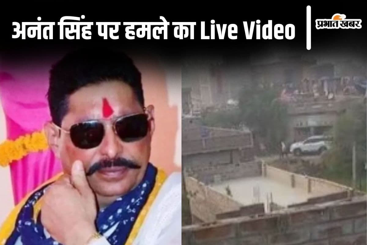 अनंत सिंह पर हमले का Live Video देखिए, 70 राउंड फायरिंग से कांपा मोकामा का नौरंगा गांव