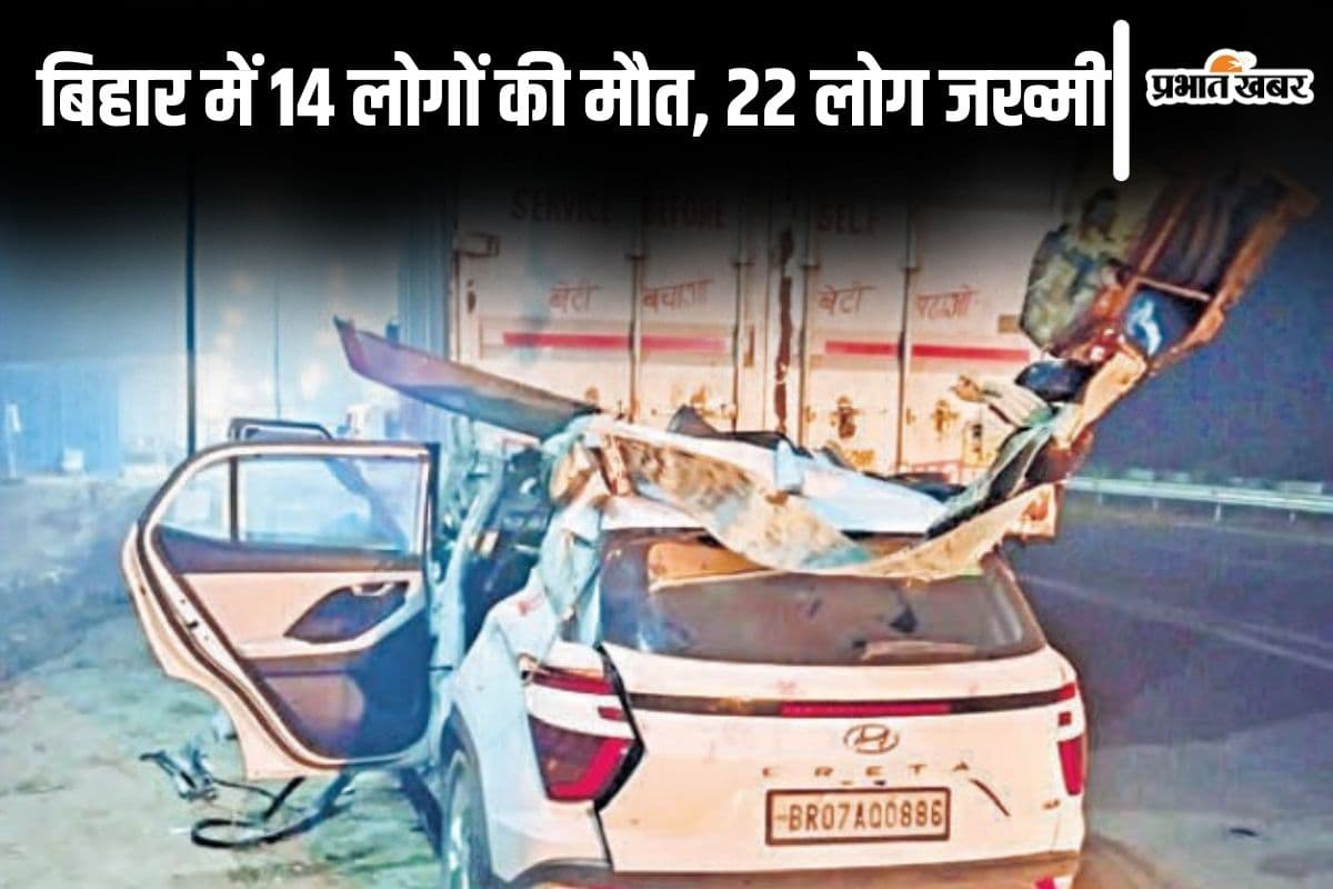 बिहार में 14 लोगों की मौत, कोहरे के कारण गाड़ियों की हुई जबरदस्त टक्कर, 22 लोग जख्मी