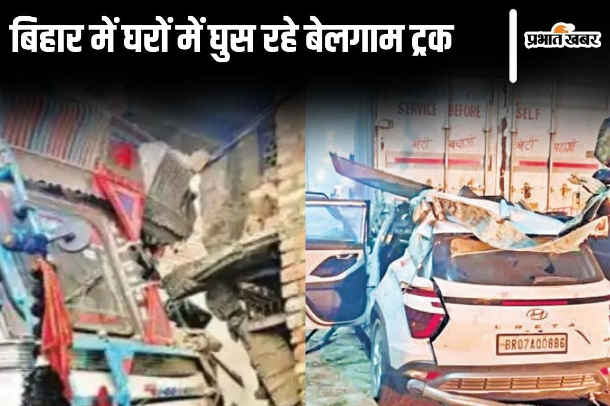 बिहार में कोहरे के कारण रात में घरों में घुस रहे ट्रक, जमुई में महिला की मौत, मुजफ्फरपुर में आधा दर्जन लोग बचे