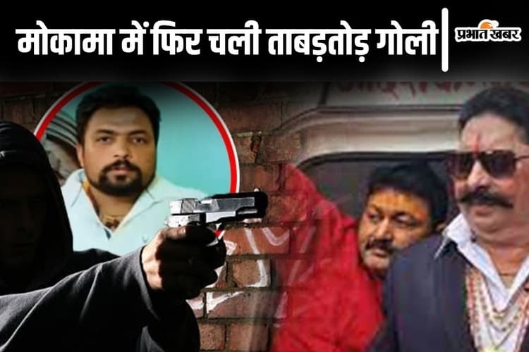 Video: बिहार के मोकामा में फिर गरजी बंदूकें, अनंत सिंह से मदद मांगने वाले मुकेश के घर पर ताबड़तोड़ फायरिंग