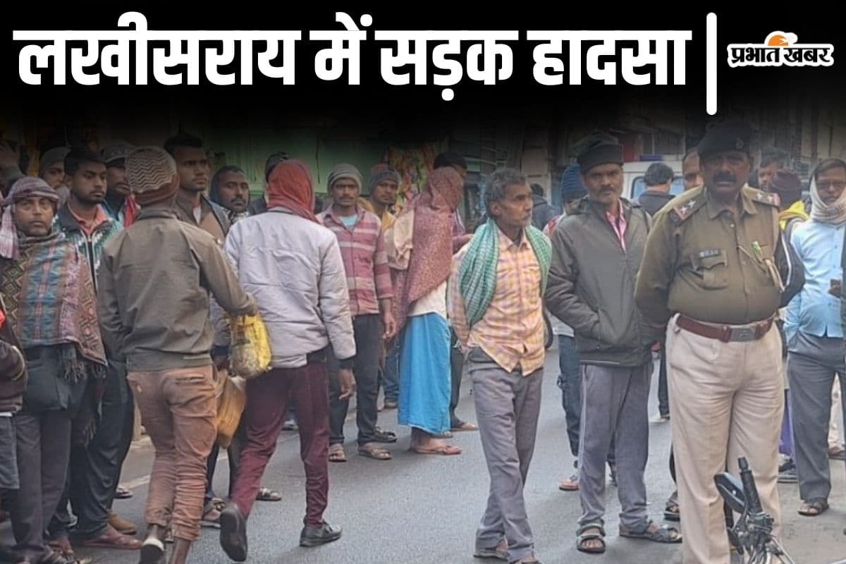 Bihar News: लखीसराय में स्कूल बस और बाइक की टक्कर, चक्के के नीचे दबने से युवक की मौत