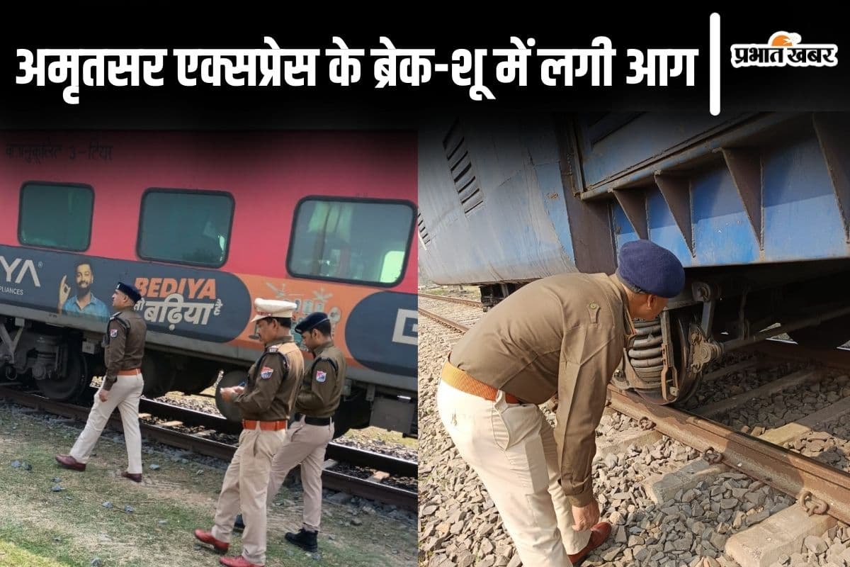 बिहार के भागलपुर में अमृतसर एक्सप्रेस के ब्रेक-शू में लगी आग, एक घंटे तक खरीक स्टेशन पर रूकी रही ट्रेन