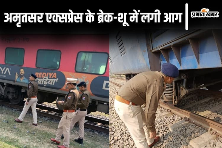 बिहार के भागलपुर में अमृतसर एक्सप्रेस के ब्रेक-शू में लगी आग, एक घंटे तक खरीक स्टेशन पर रूकी रही ट्रेन