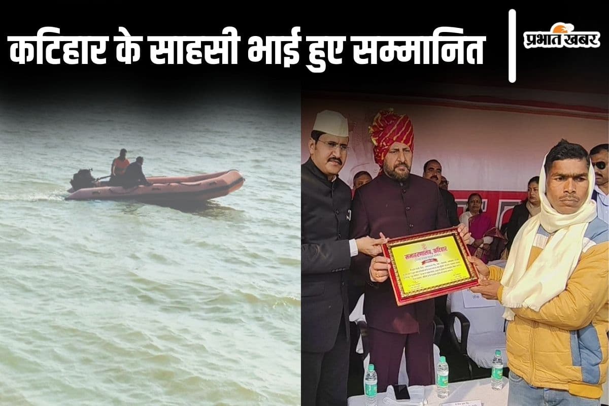 कटिहार नाव हादसे में 10 मौत, 8 लोगों को जिंदा बचाने वाले दोनों साहसी भाइयों को मंत्री ने किया सम्मानित