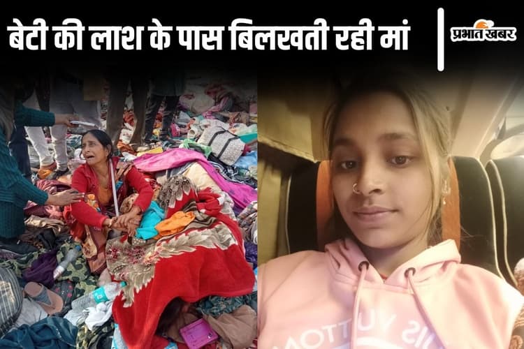 महाकुंभ भगदड़ में बिहार की एक और युवती की मौत की पुष्टि, बेटी की लाश के पास रोती-बिलखती रही मां