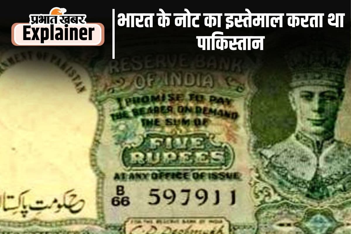 क्या आप जानते हैं, आजादी के बाद पाकिस्तान के पास नहीं थी अपनी करेंसी, भारतीय नोट पर पाकिस्तान का स्टांप लगाकर चलाया था काम