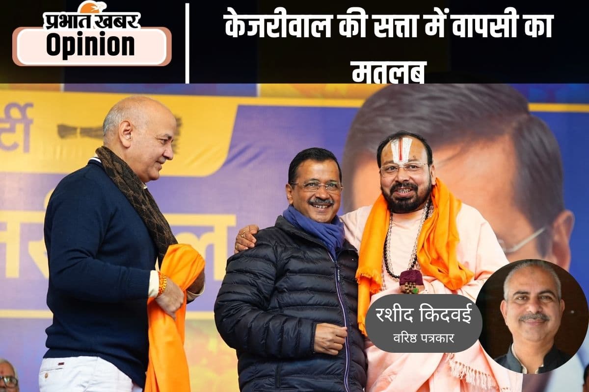 देश की सियासत में दिल्ली की अहमियत, पढ़ें वरिष्ठ पत्रकार रशीद किदवई का खास आलेख