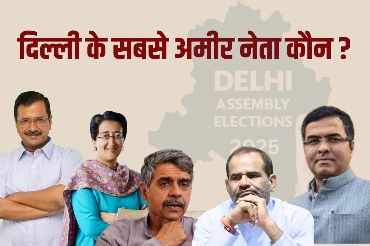 दिल्ली में अरविंद केजरीवाल, संदीप दीक्षित, परवेश वर्मा और रमेश बिधूडी में सबसे अमीर कौन?