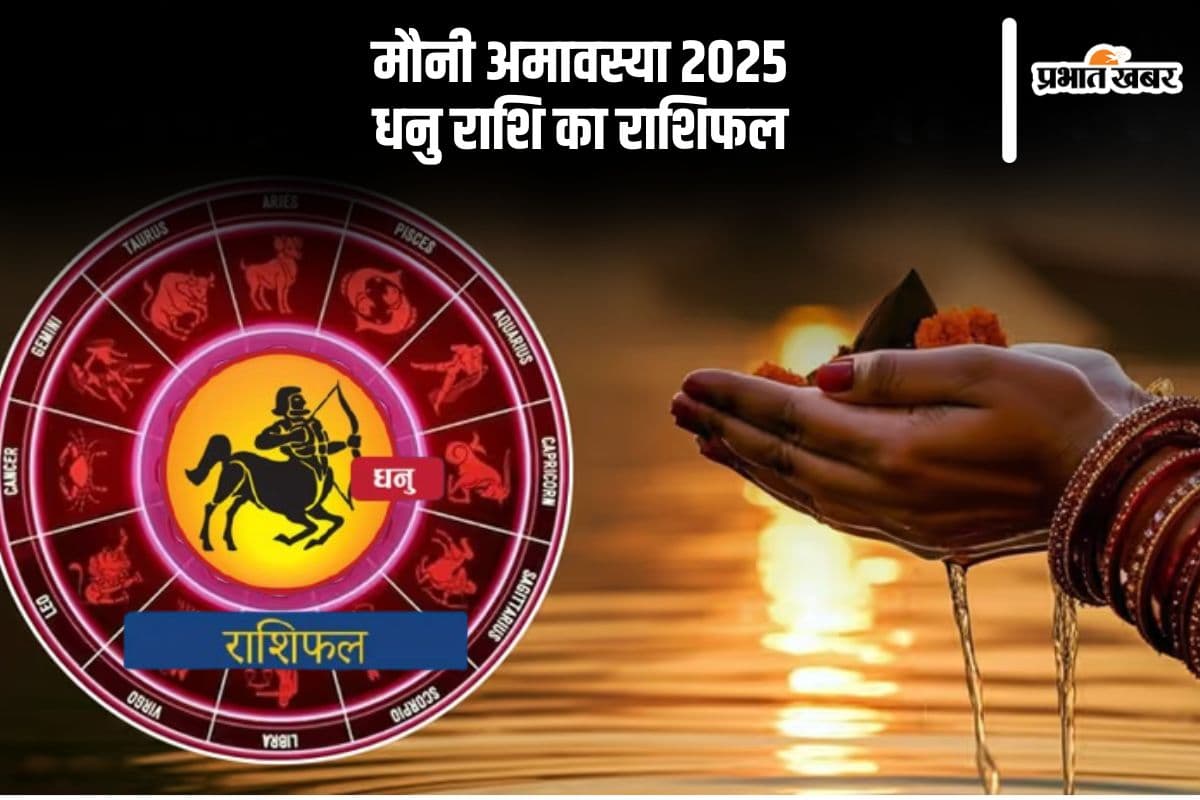 आज 29 जनवरी 2025 को धनु राशि वाले प्रेमी के साथ बाहर जा सकते हैं, जानें कैसा रहेगा दिन