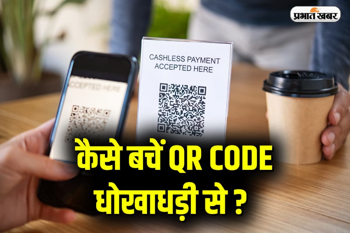 Digital Payment: कैसे बचें QR Code धोखाधड़ी से? जानें सुरक्षा के 5 महत्वपूर्ण टिप्स