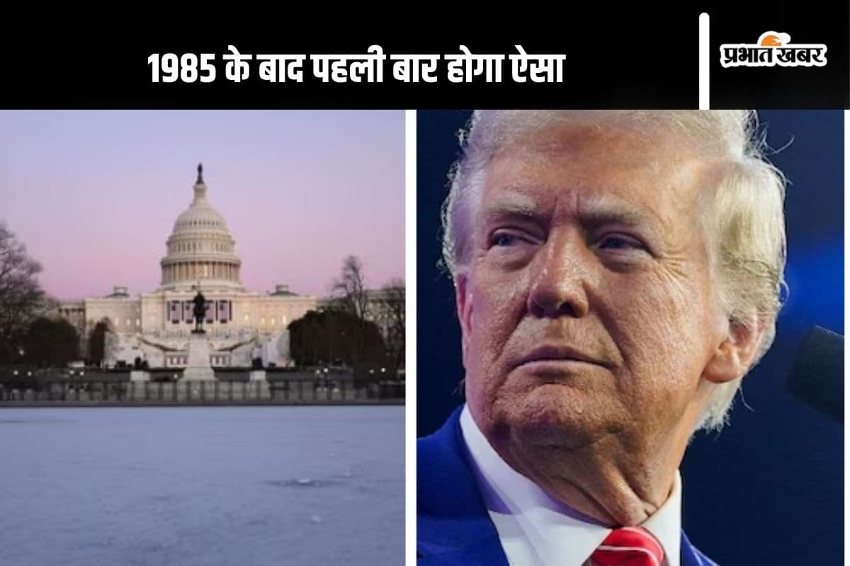 1985 के बाद पहली बार राष्ट्रपति के शपथ ग्रहण में होगा ये, डोनाल्ड ट्रंप ने दी जानकारी