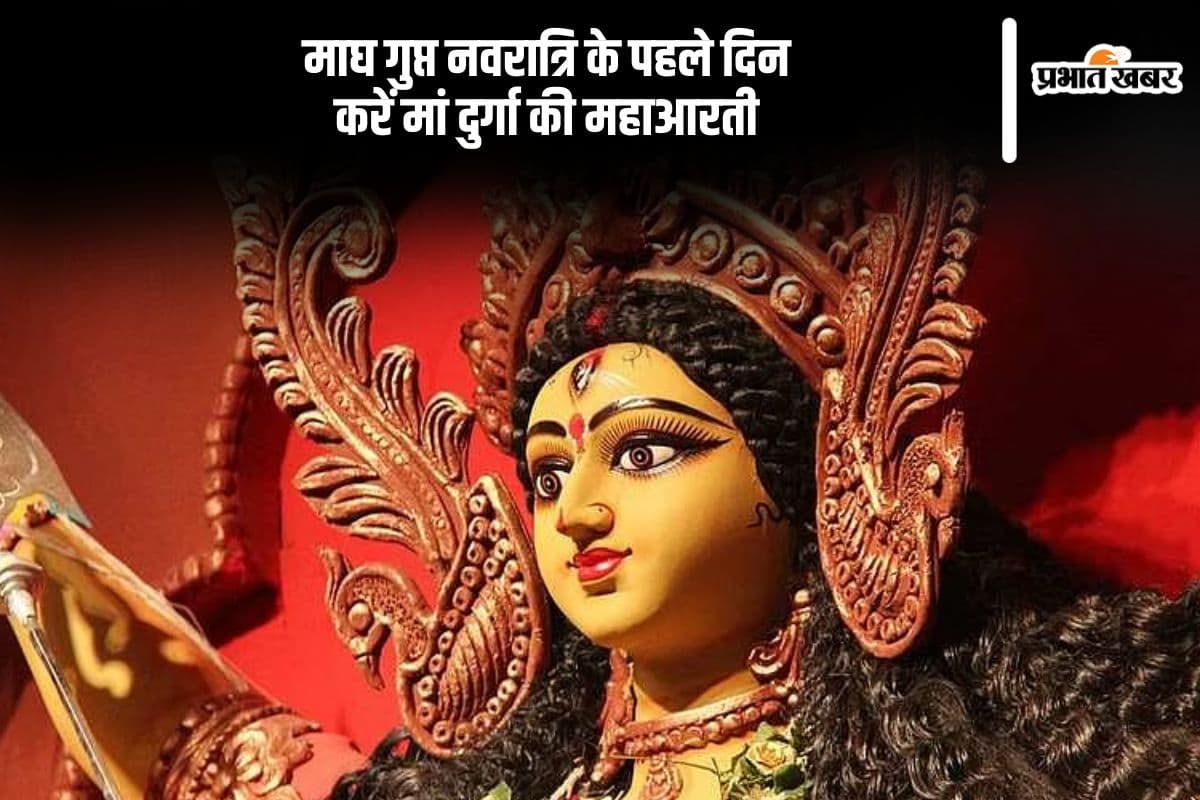 माघ गुप्त नवरात्रि के पहले दिन मां दुर्गा को इस महाआरती से करें प्रसन्न
