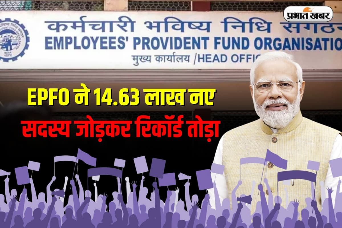 नवंबर 2024 में EPFO ने 14.63 लाख नए सदस्य जोड़कर रिकॉर्ड तोड़ा, जानें क्या है वजह