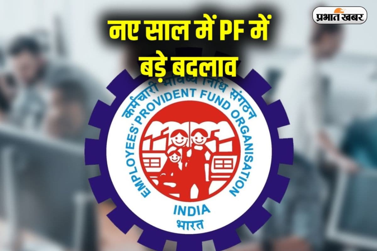 PF Withdrawal: PF निकालना हुआ आसान, अब चेक या पासबुक की कॉपी नहीं लगेगी, जानें पूरी प्रक्रिया