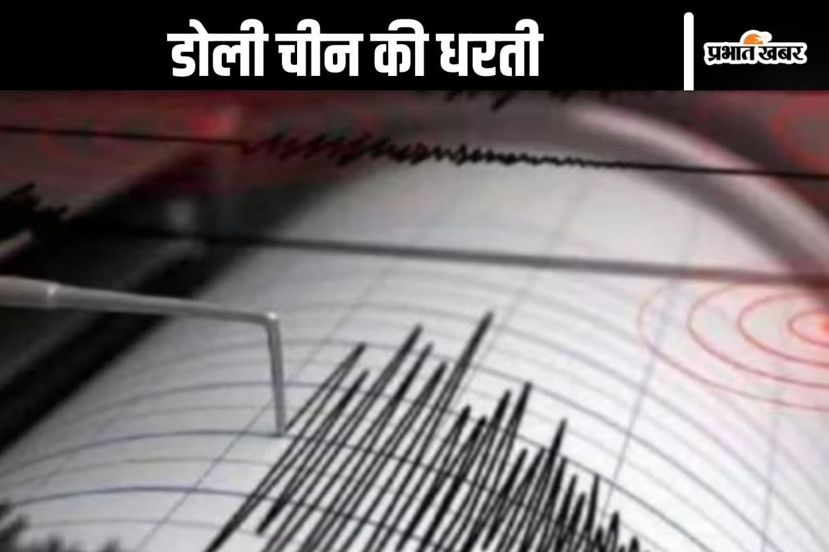 Earthquake : भूकंप ने चीन में मचाई तबाही, अब तक 32 लोगों की मौत
