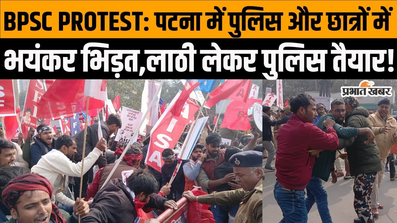 BPSC Protest: पटना में पुलिस और छात्रों के बीच हाथापाही, देखें वीडियो
