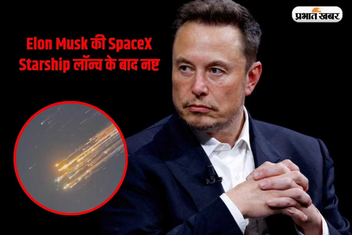 Elon Musk की SpaceX Starship लॉन्च के बाद नष्ट, आसमान में दिखे मलबे के टुकड़े