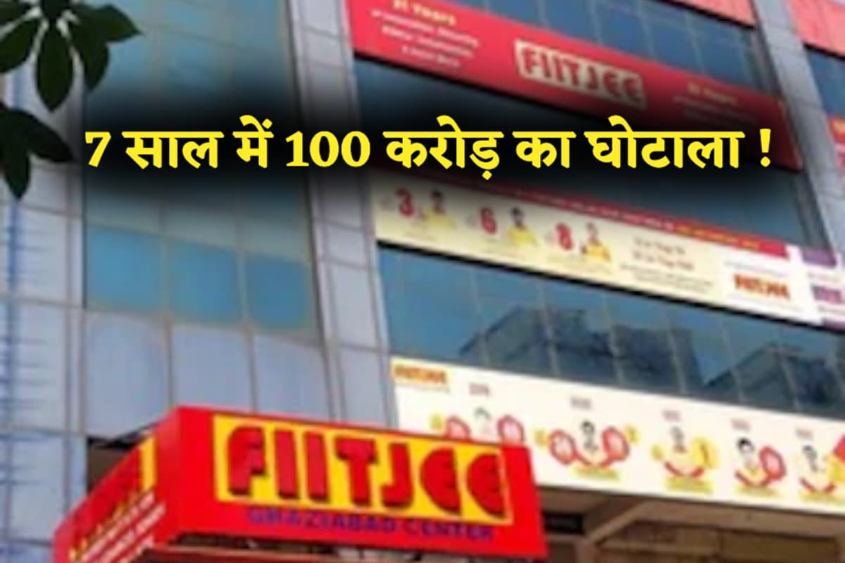 7 साल में 100 करोड़ का घोटाला ! FIITJEE ने सेंटर्स बंद कर दिया छात्रों को झटका