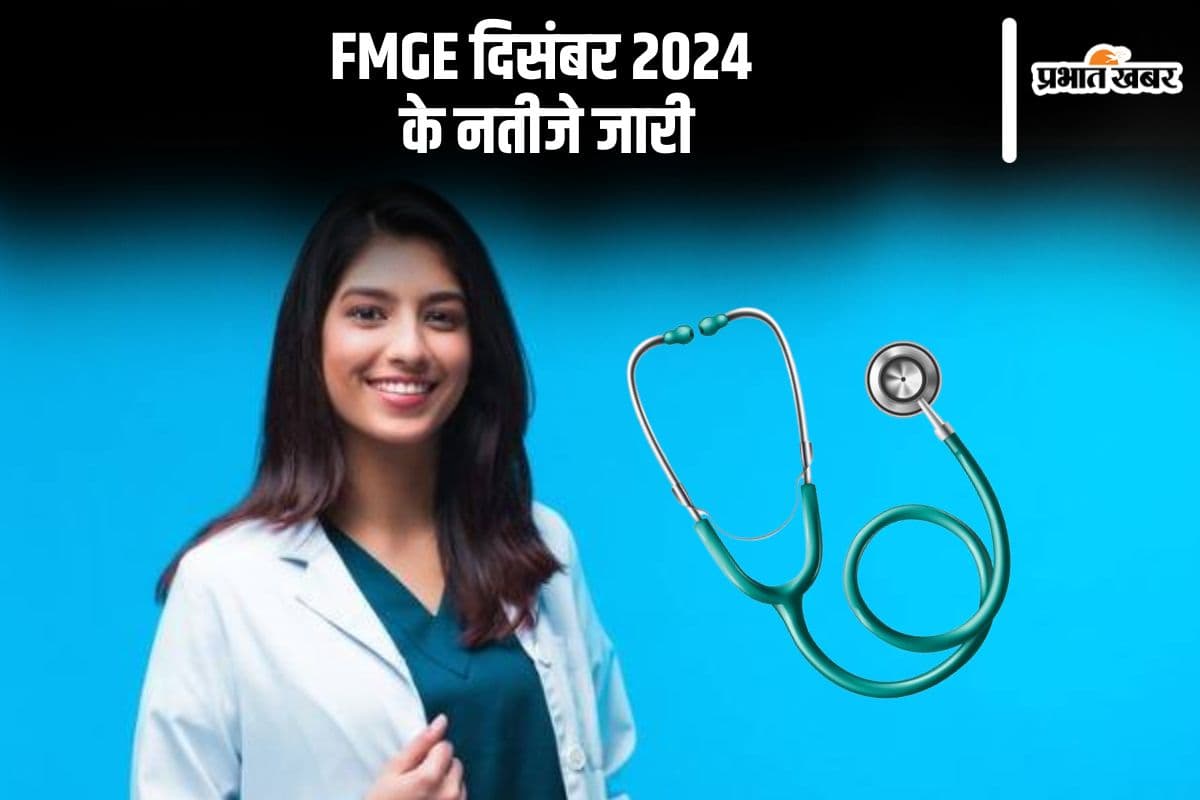 फॉरेन मेडिकल ग्रेजुएट एग्जामिनेशन का रिजल्ट आउट, यहां से करें चेक