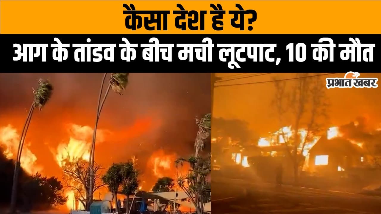 Los Angeles Wildfire: हर तरफ आग ही आग, 10 हजार से ज्यादा घर स्वाहा, होने लगी लूटपाट, देखें वीडियो