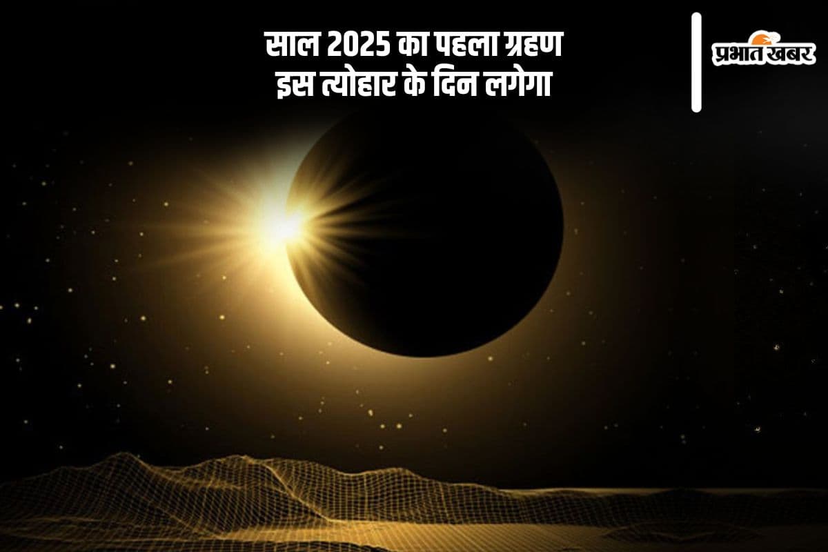 इस त्योहार पर लगने जा रहा है साल 2025 का पहला ग्रहण, जानें भारत में होगा क्या असर
