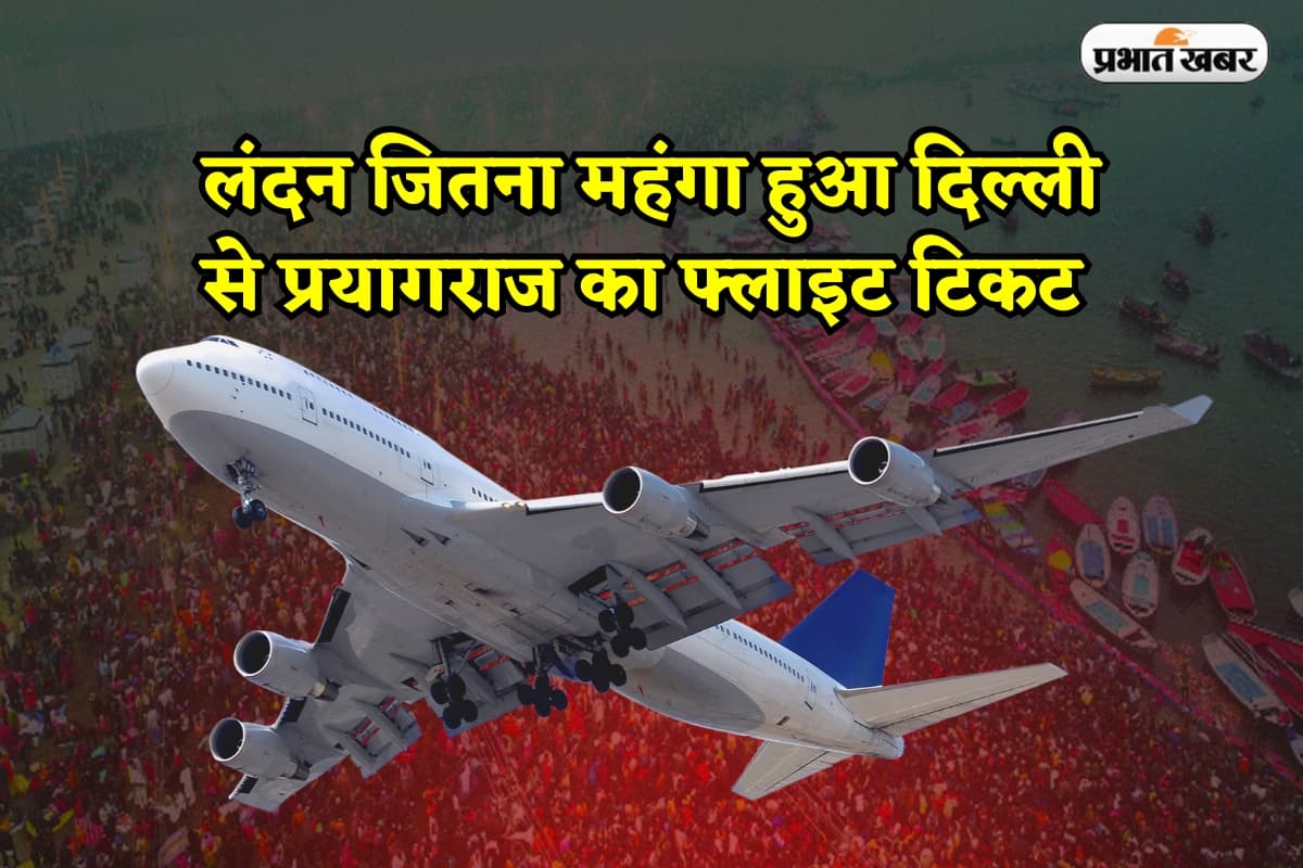 Flight Ticket: लंदन जितना महंगा हुआ दिल्ली से प्रयागराज का फ्लाइट टिकट 