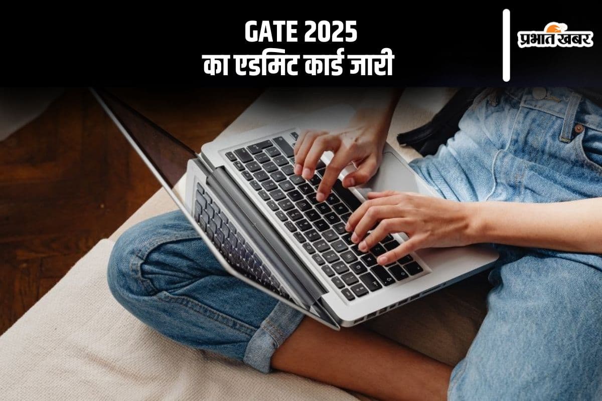 गेट 2025 परीक्षा का एडमिट कार्ड जारी, ऐसे करें डाउनलोड