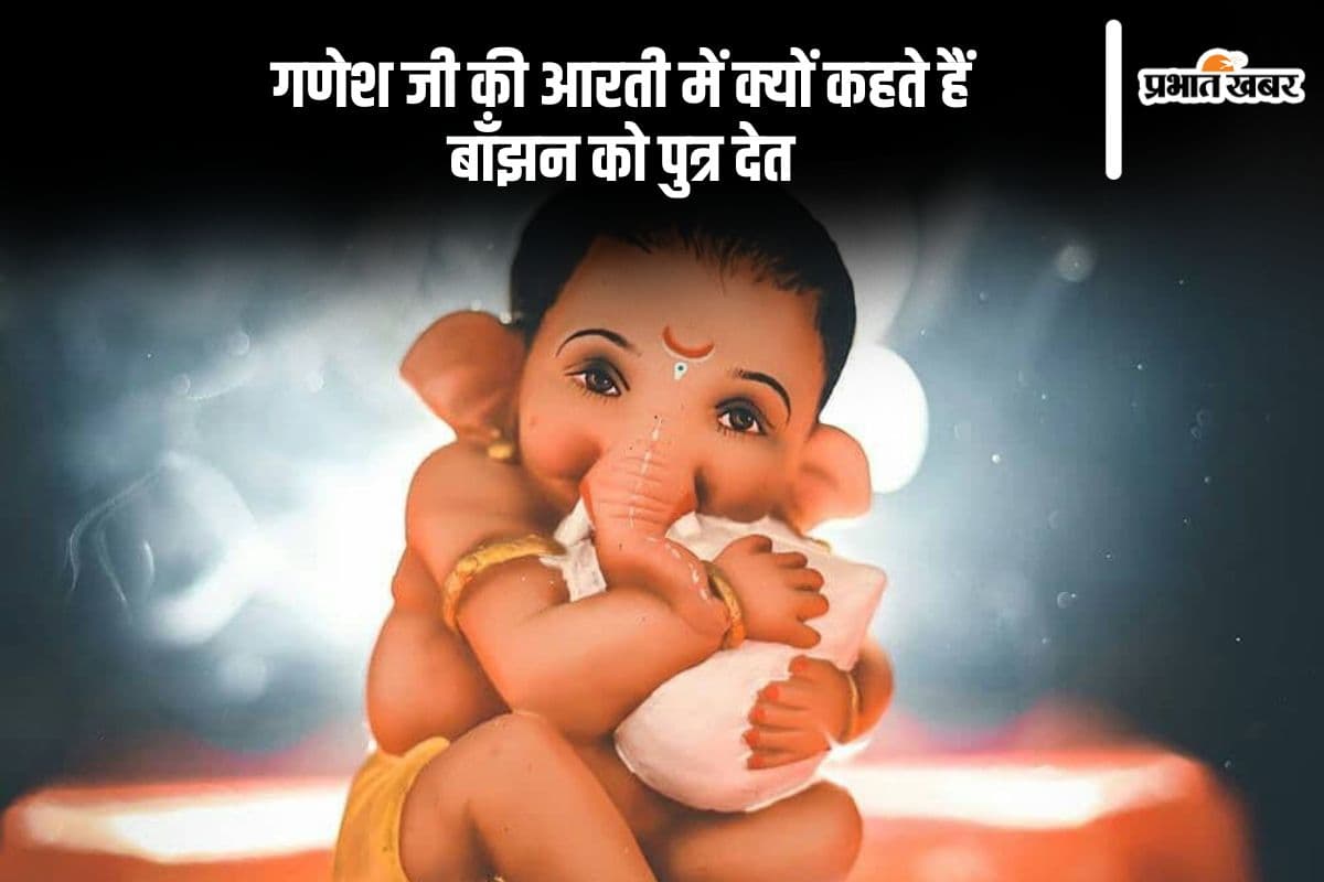 गणेशजी की आरती में "बांझन को पुत्र देत" क्यों कहा जाता है, यहां जानें