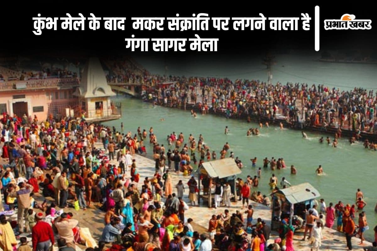 महाकुंभ के बाद यहां लगेगा गंगासागर मेला, जानें हर डिटेल