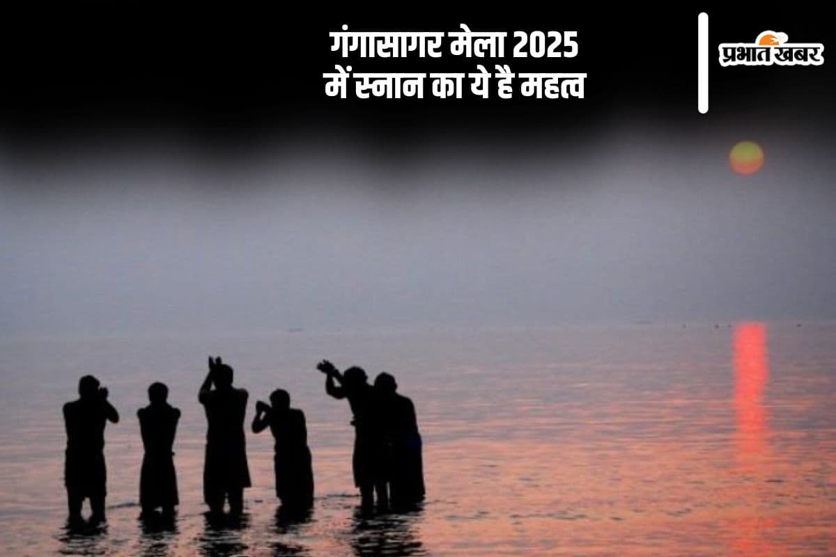 लगने जा रहा है गंगा सागर मेला, जानें यहां स्नान का महत्व