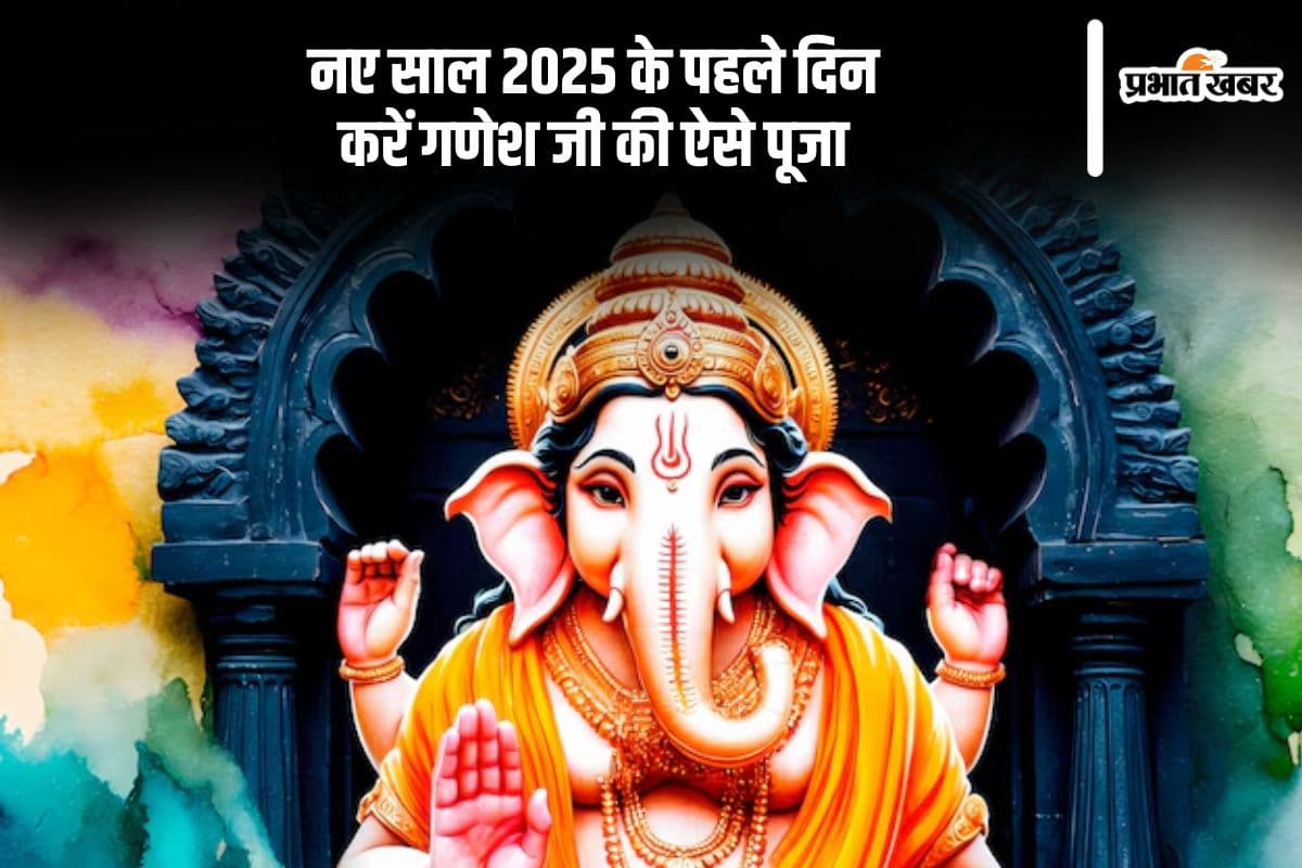 New Year 2025: भगवान गणेश के प्रिय दिन बुधवार से हुई नए साल की शुरूआत, ऐसे करें गणपति बप्पा की पूजा