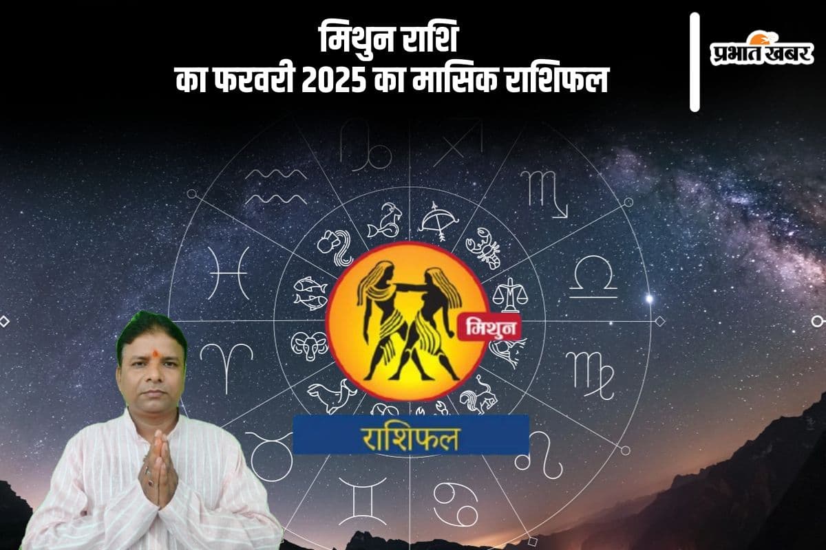 मिथुन राशि वालों का पार्टनर के साथ विवाद उत्पन्न हो सकते हैं, पढ़ें मासिक राशिफल