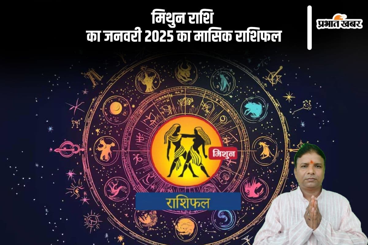 Gemini Monthly Horoscope January 2025: मिथुन राशि वालों को आर्थिक नुकसान हो सकता है, पढ़ें मासिक राशिफल