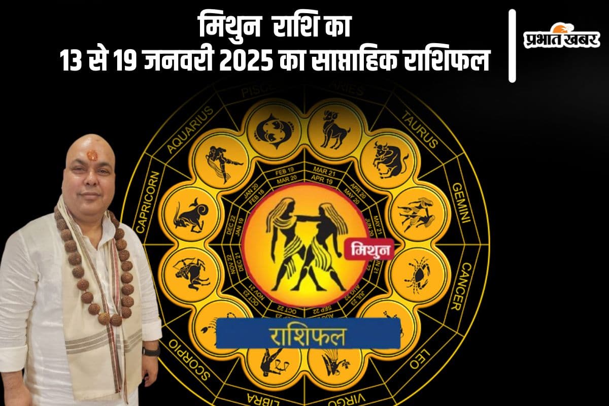 मिथुन राशि वालों के रिश्तों में पारदर्शिता आएगी, यहां देखें 13 से 19 जनवरी 2025 का साप्ताहिक राशिफल