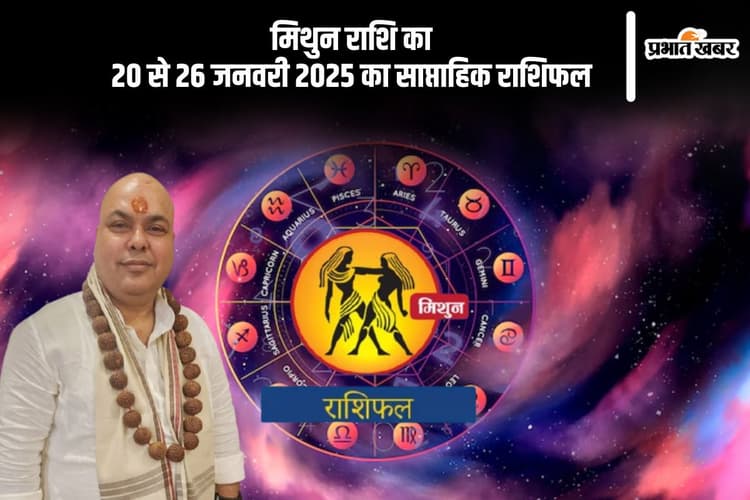 मिथुन राशि वालों के रिश्ते में और गहराई आएगी, यहां देखें 20 से 26 जनवरी 2025 का साप्ताहिक राशिफल