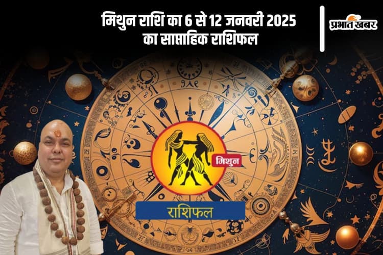 मिथुन राशि वाले अनावश्यक विवादों से दूर रहें, यहां देखें 6 से 12 जनवरी 2025 का साप्ताहिक राशिफल