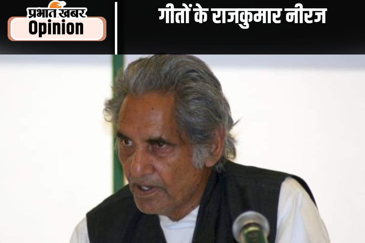 जन्मशती विशेष : गीतों का राजकुमार कहलाते थे गोपाल दास नीरज