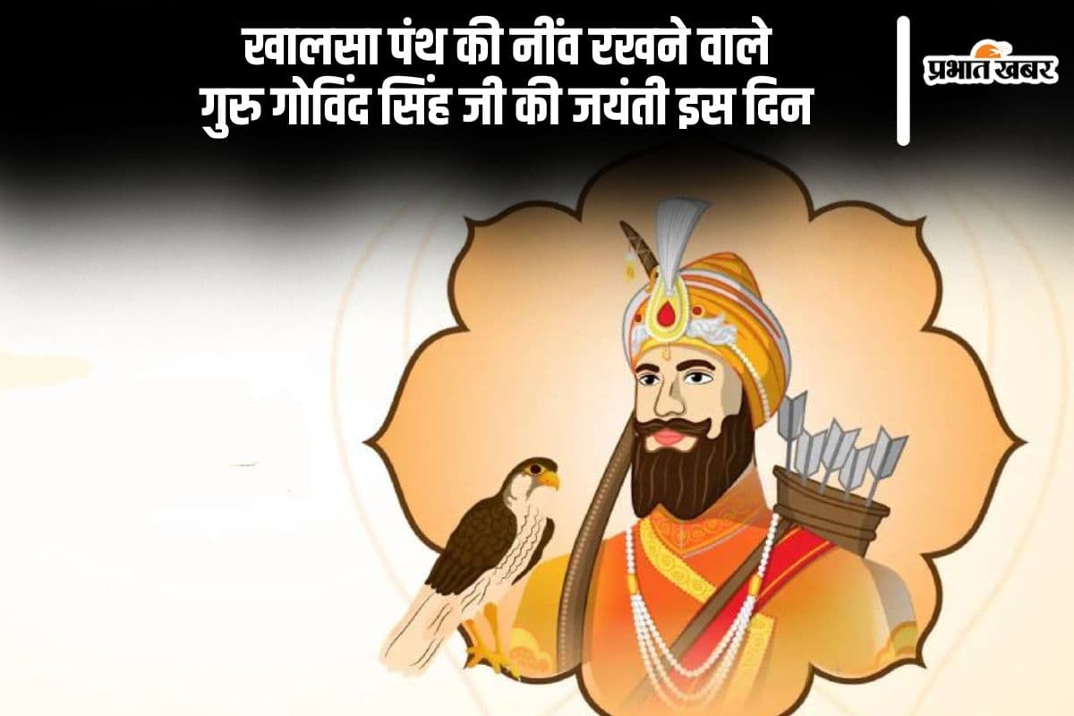 अगले सप्ताह मनाई जाएगी गुरु गोविंद सिंह जयंती, जानें इसका धार्मिक महत्व