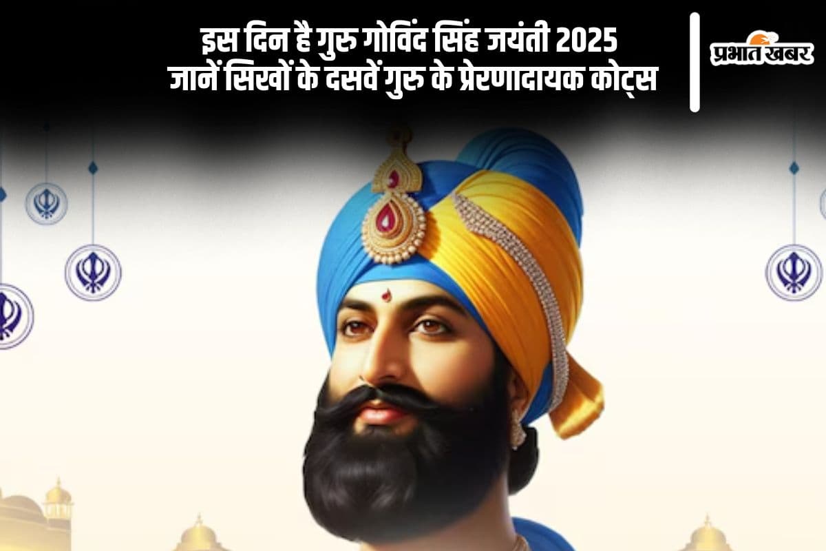 Guru Govind Singh Jayanti 2025: इस दिन मनाई जाएगी गुरु गोविंद सिंह जयंती, जानें इनके विचार और मान्यताएं