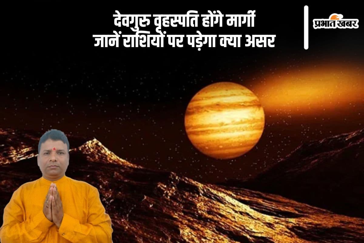 देवगुरु वृहस्पति होंगे मार्गी, इन राशियों को मिलेगा लाभ